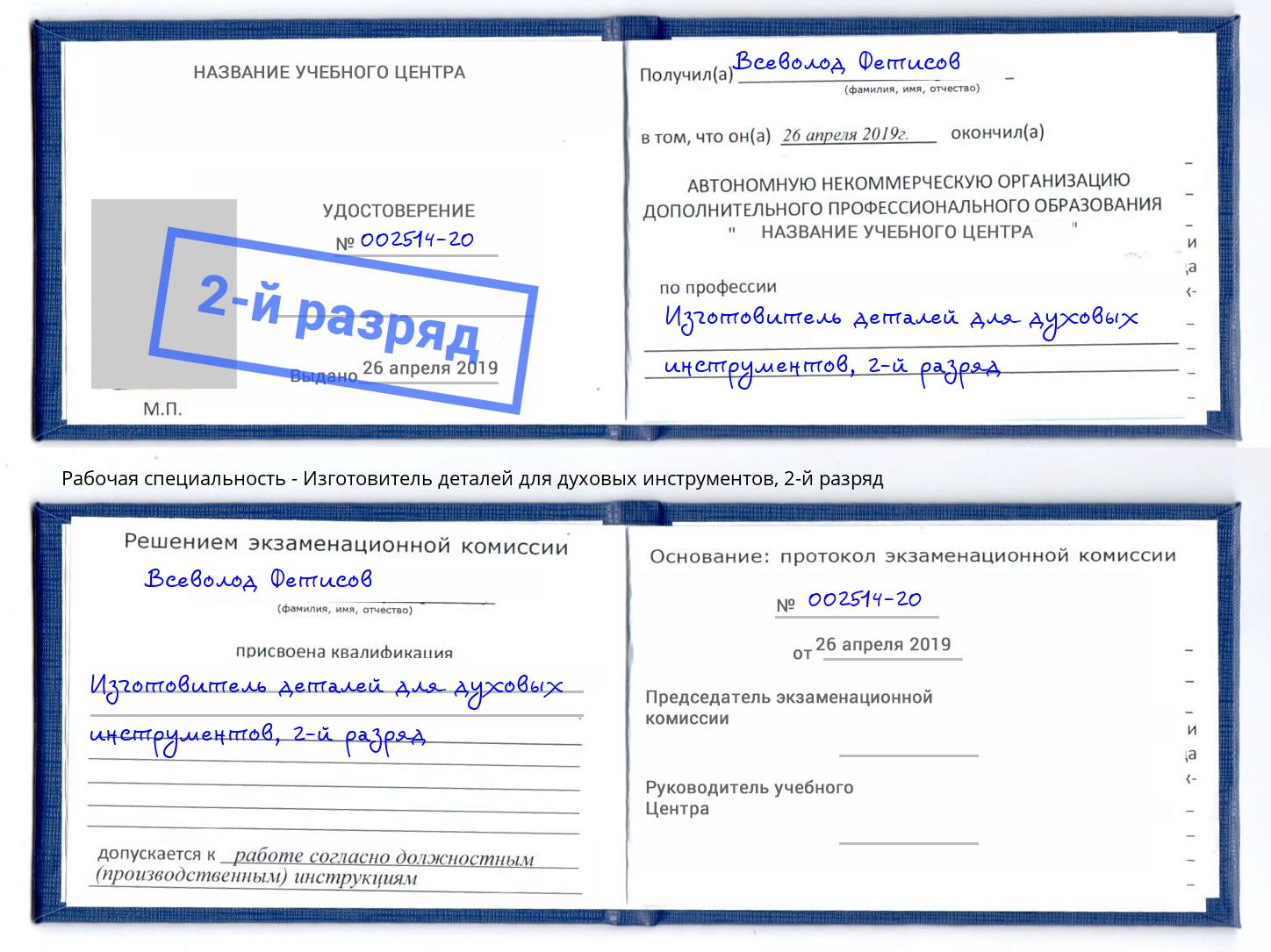 корочка 2-й разряд Изготовитель деталей для духовых инструментов Новомосковск