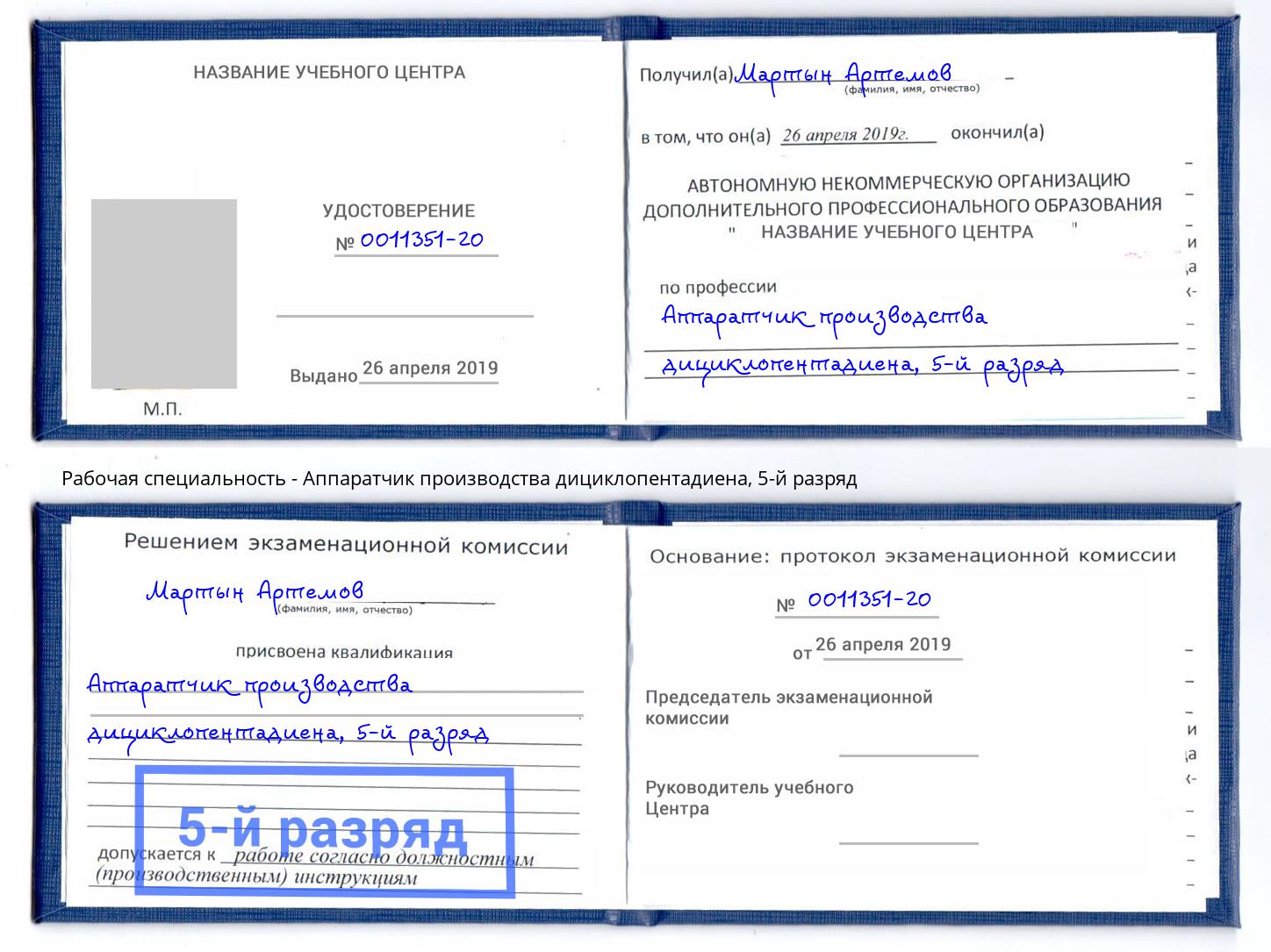 корочка 5-й разряд Аппаратчик производства дициклопентадиена Новомосковск