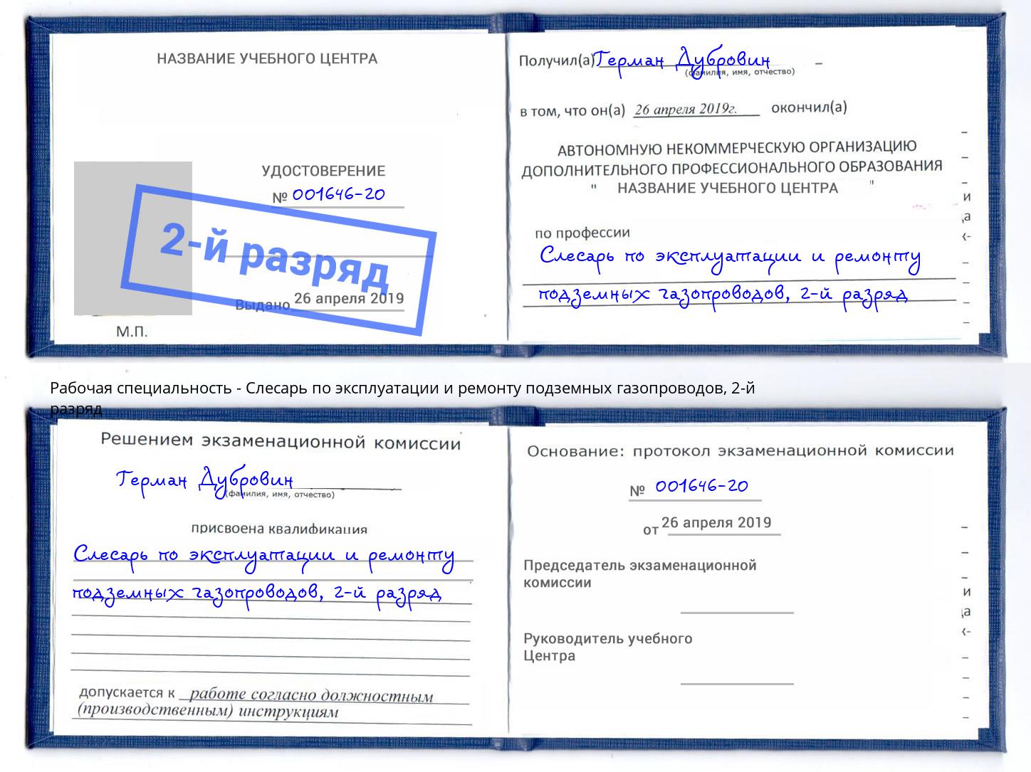 корочка 2-й разряд Слесарь по эксплуатации и ремонту подземных газопроводов Новомосковск