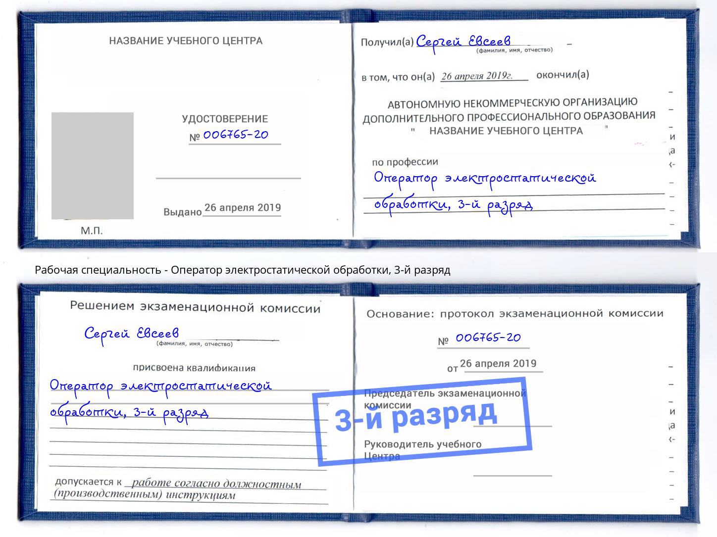 корочка 3-й разряд Оператор электростатической обработки Новомосковск