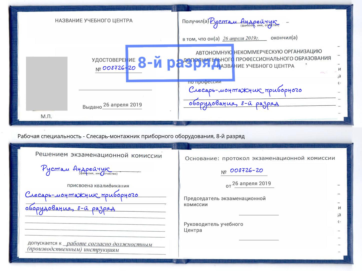 корочка 8-й разряд Слесарь-монтажник приборного оборудования Новомосковск