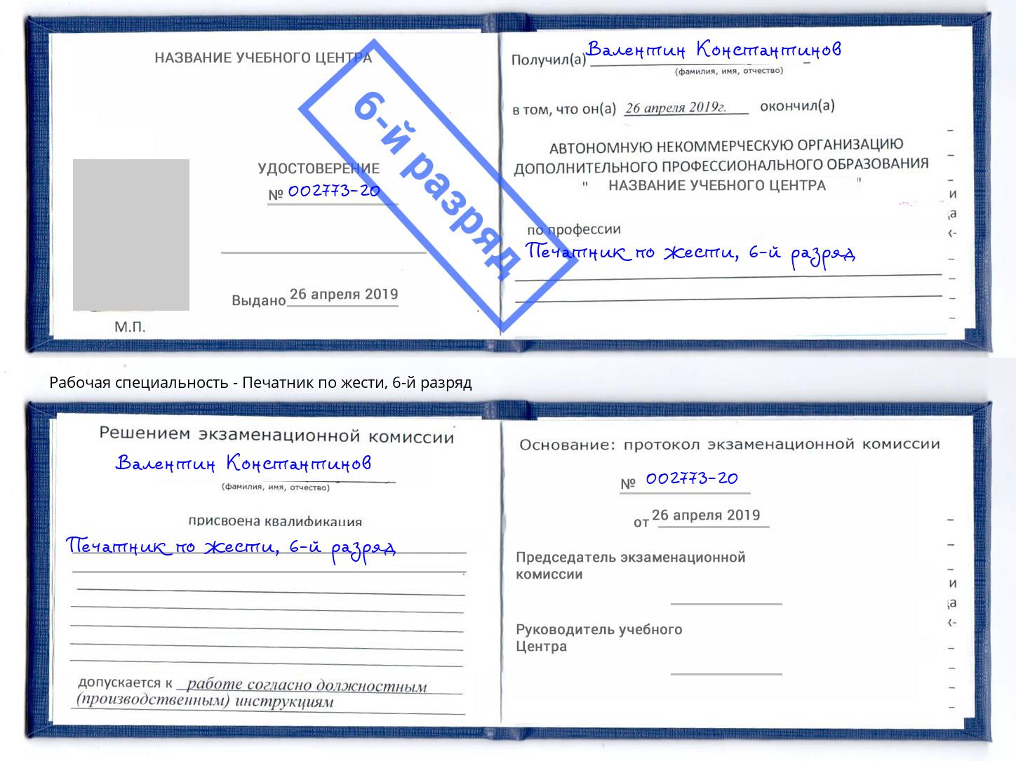 корочка 6-й разряд Печатник по жести Новомосковск