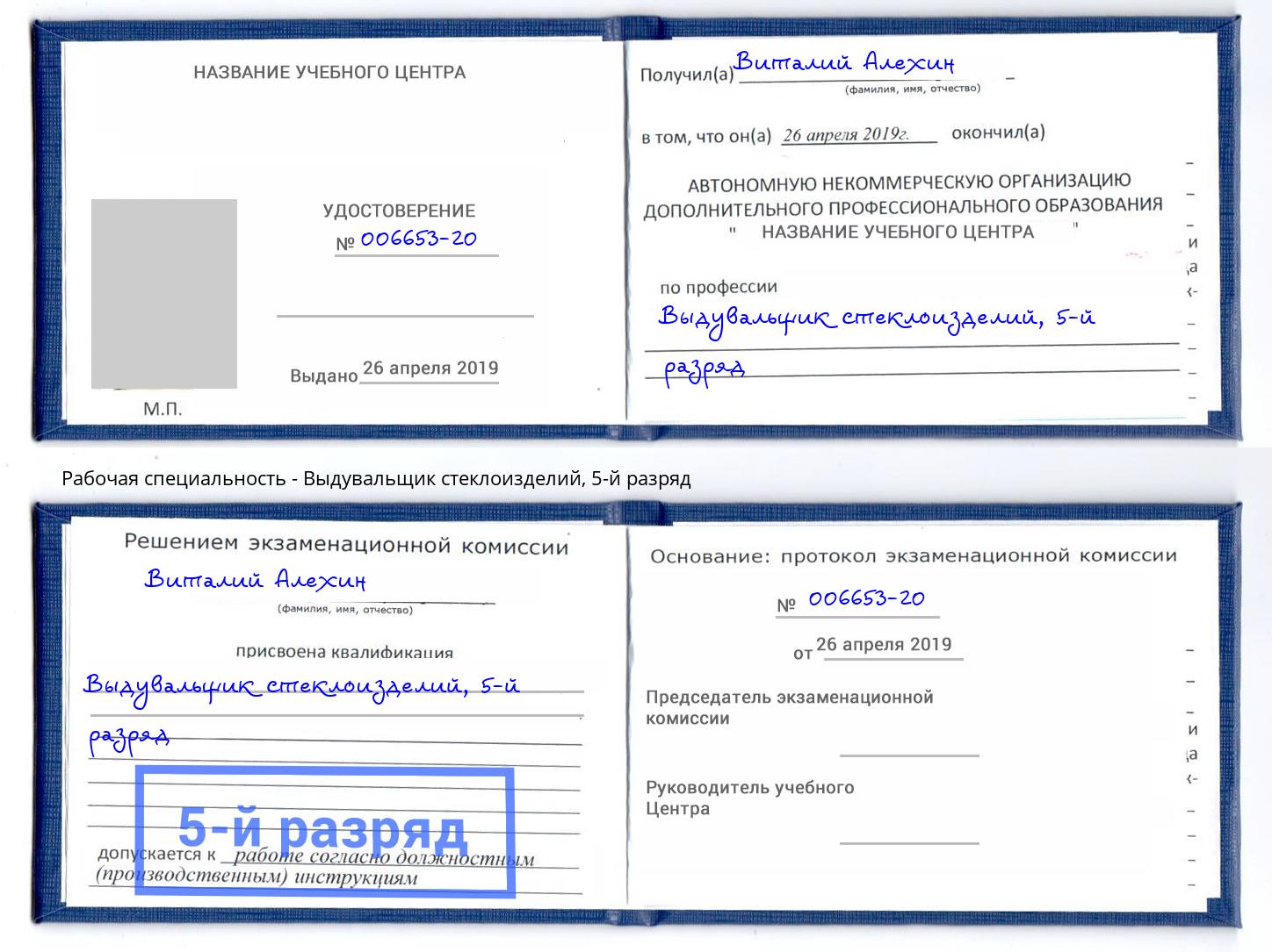 корочка 5-й разряд Выдувальщик стеклоизделий Новомосковск