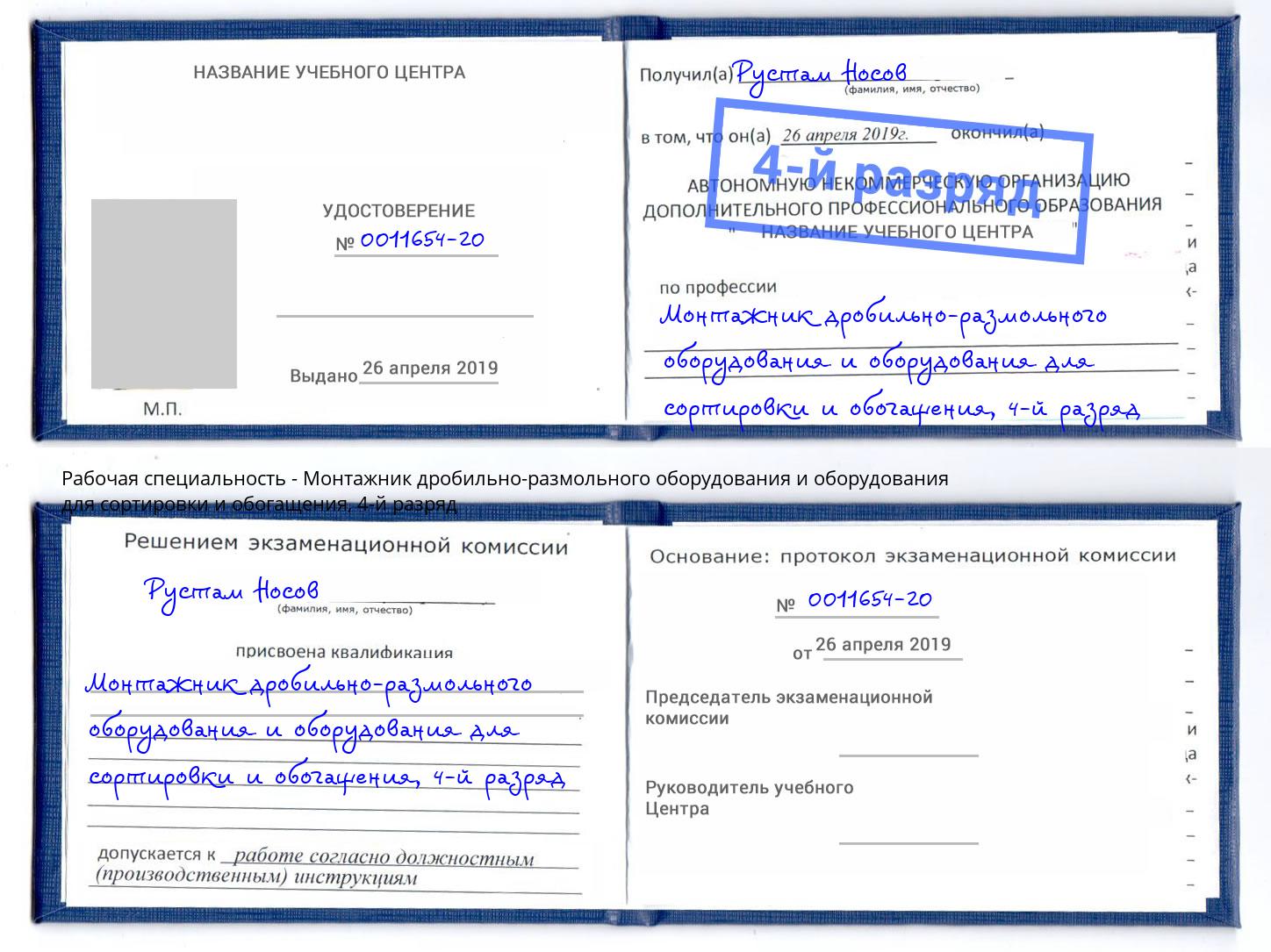 корочка 4-й разряд Монтажник дробильно-размольного оборудования и оборудования для сортировки и обогащения Новомосковск