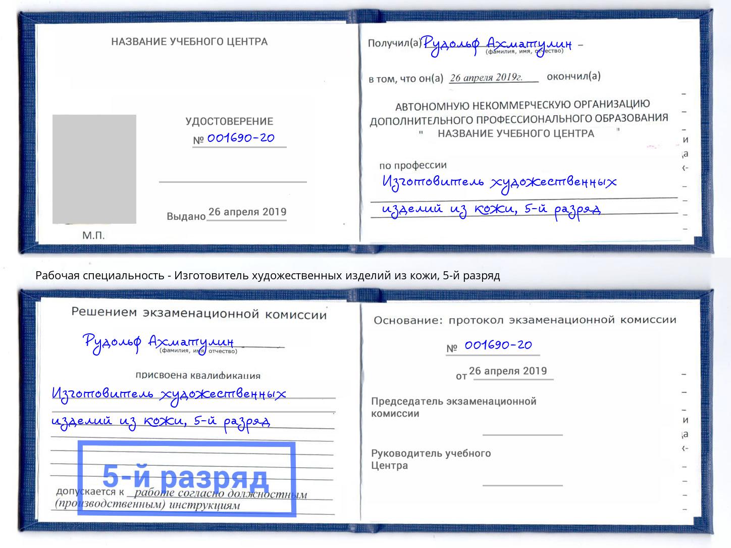 корочка 5-й разряд Изготовитель художественных изделий из кожи Новомосковск