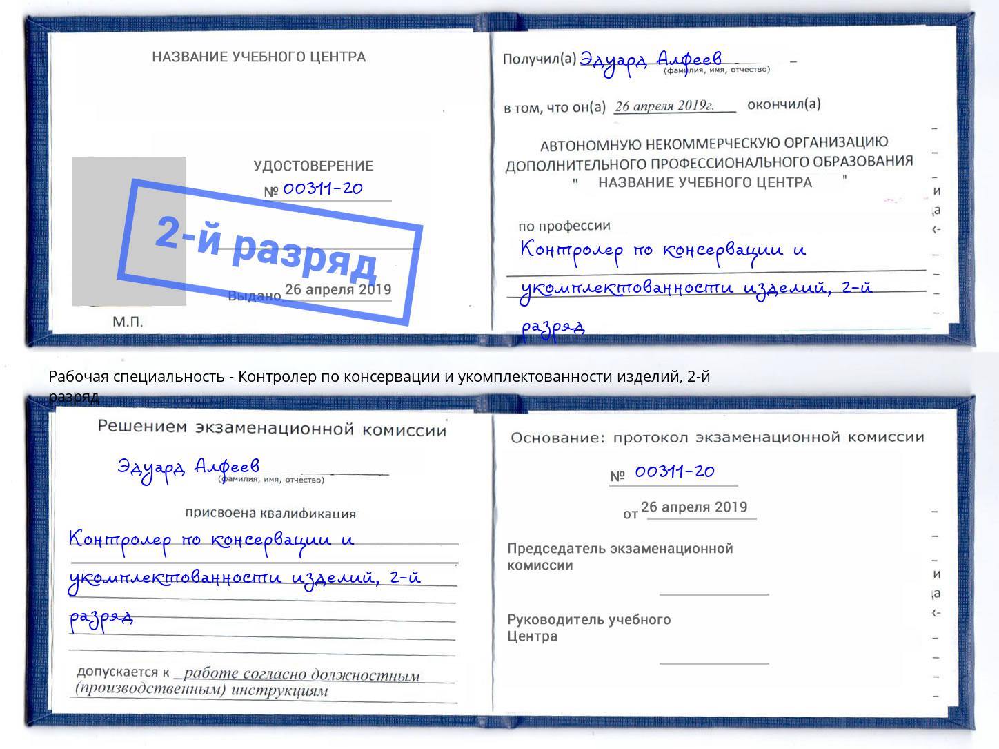 корочка 2-й разряд Контролер по консервации и укомплектованности изделий Новомосковск