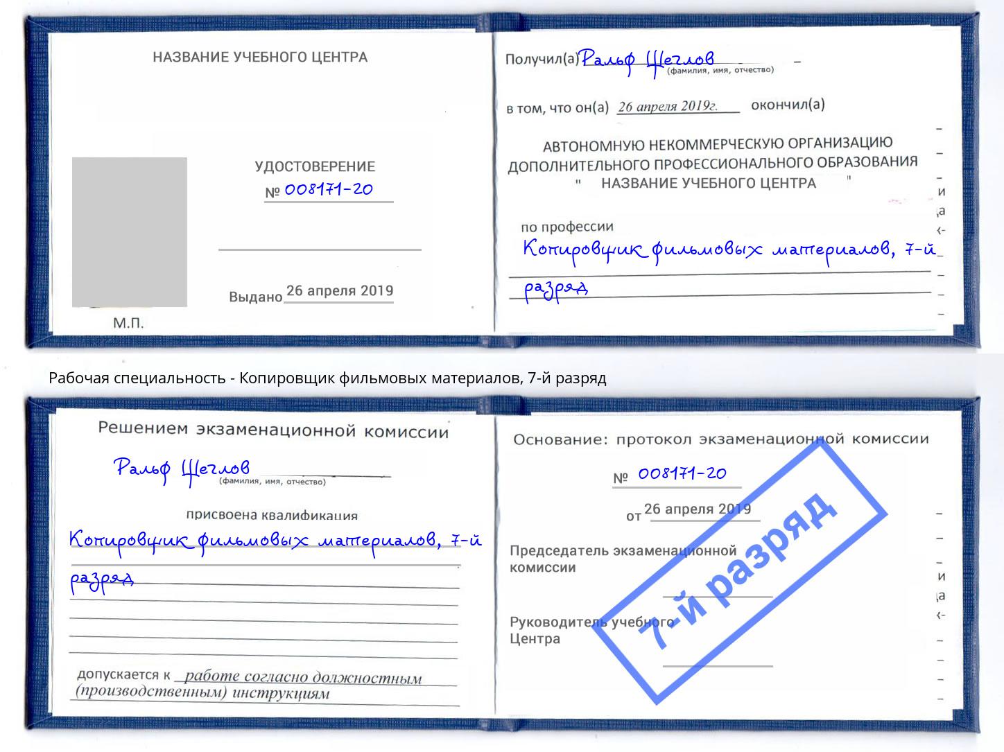 корочка 7-й разряд Копировщик фильмовых материалов Новомосковск