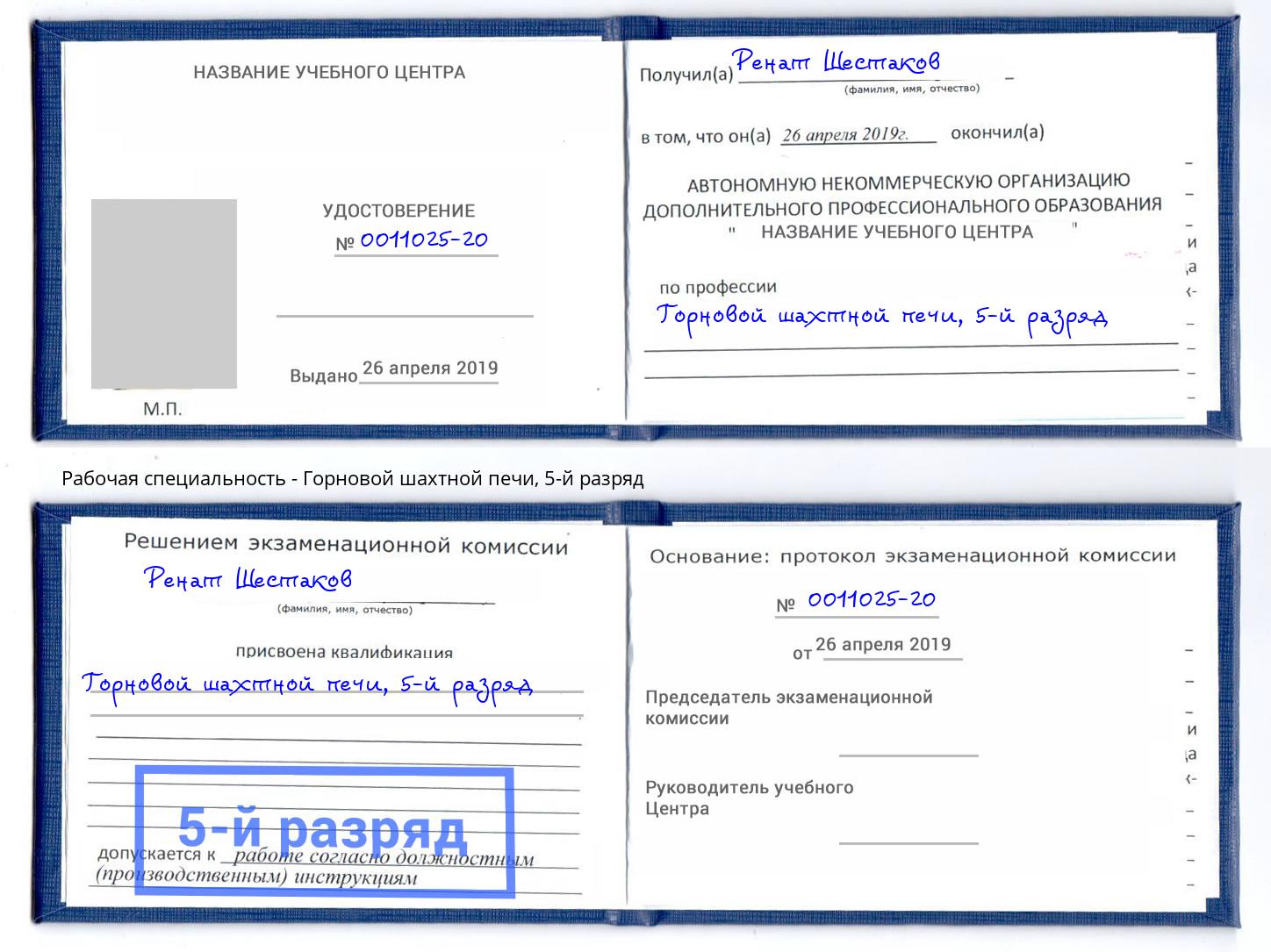 корочка 5-й разряд Горновой шахтной печи Новомосковск