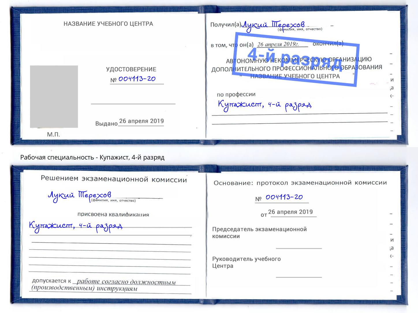 корочка 4-й разряд Купажист Новомосковск