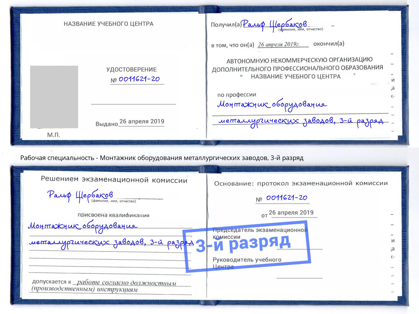 корочка 3-й разряд Монтажник оборудования металлургических заводов Новомосковск