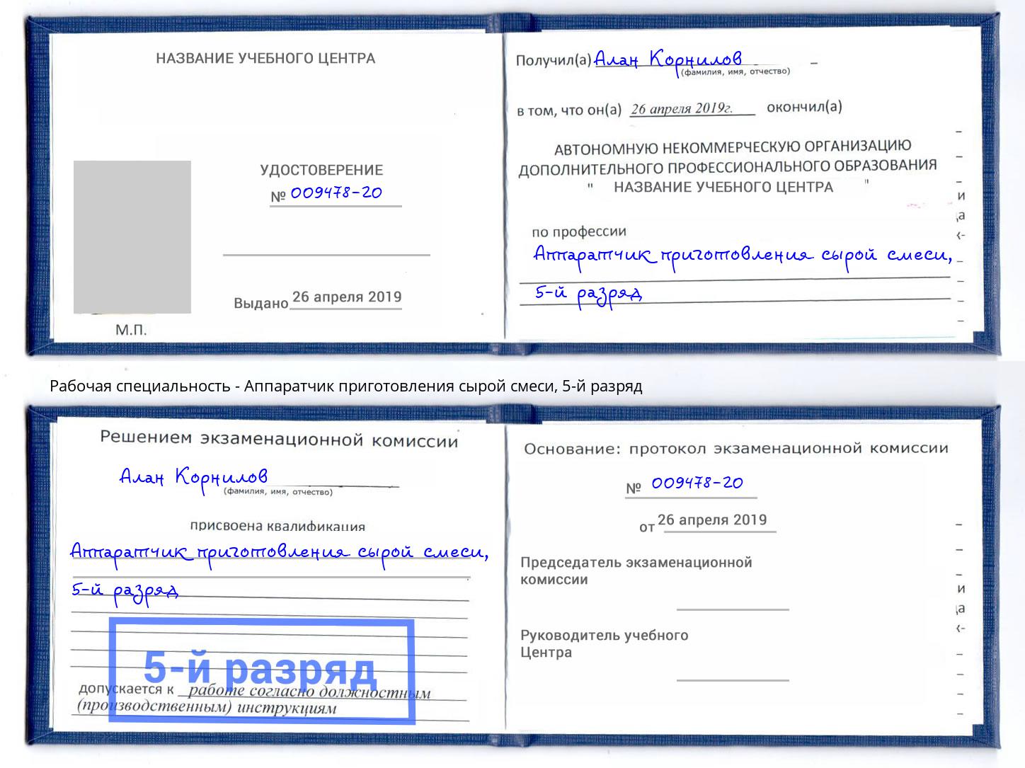 корочка 5-й разряд Аппаратчик приготовления сырой смеси Новомосковск