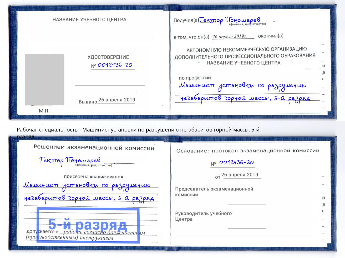 корочка 5-й разряд Машинист установки по разрушению негабаритов горной массы Новомосковск