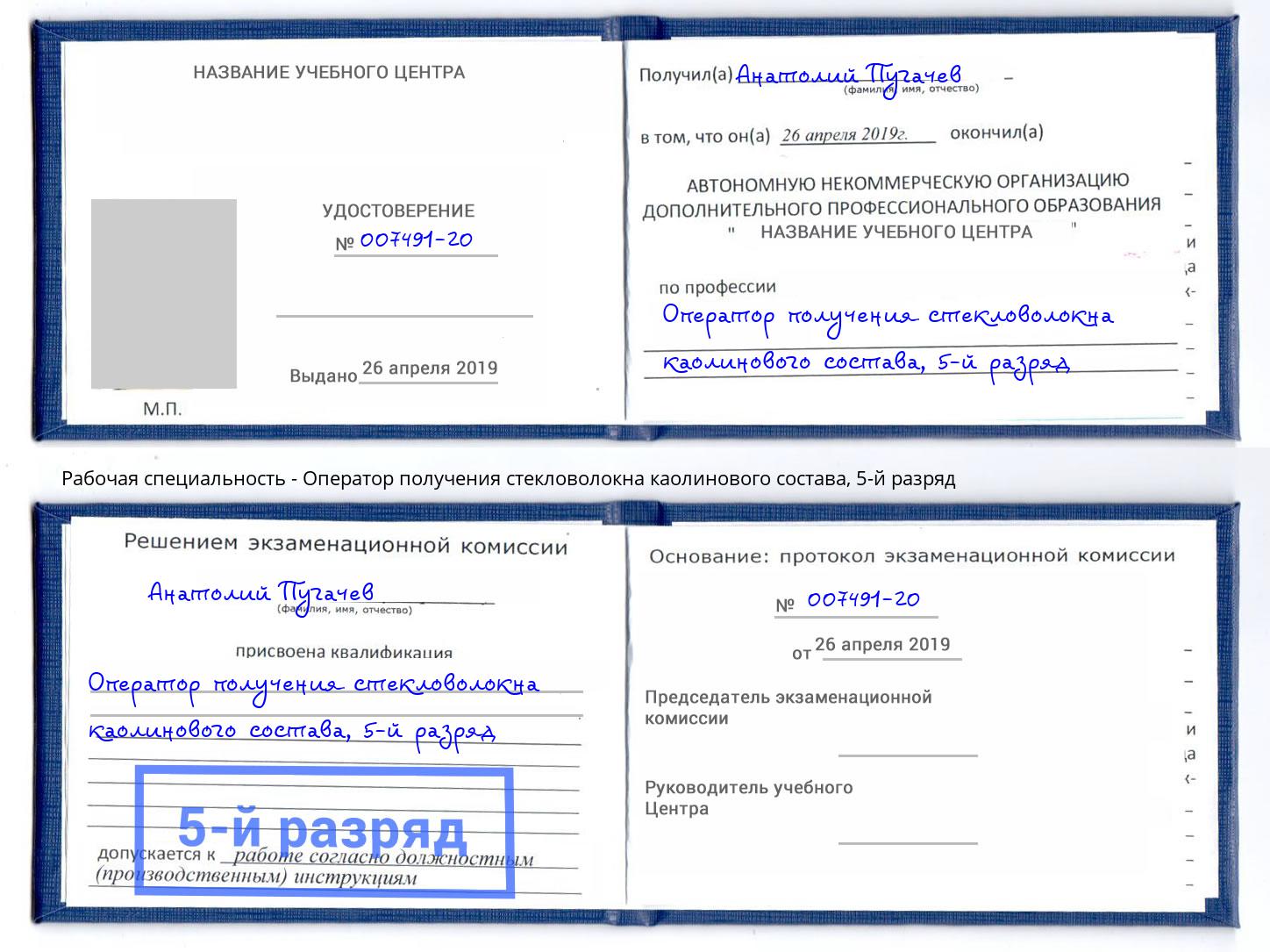 корочка 5-й разряд Оператор получения стекловолокна каолинового состава Новомосковск