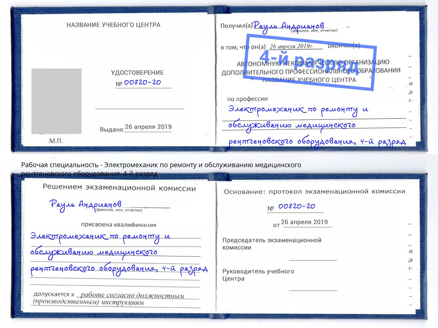 корочка 4-й разряд Электромеханик по ремонту и обслуживанию медицинского рентгеновского оборудования Новомосковск