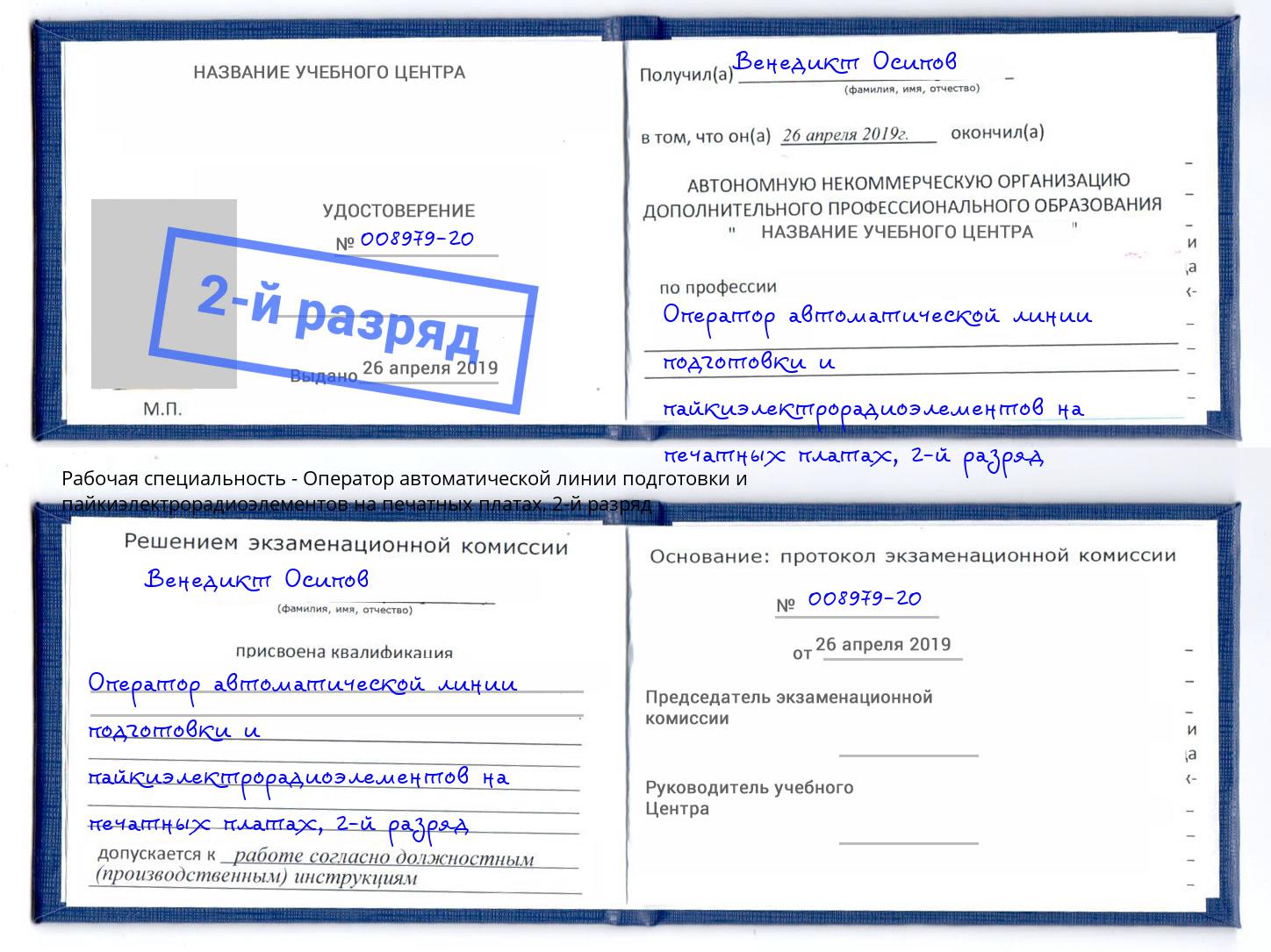 корочка 2-й разряд Оператор автоматической линии подготовки и пайкиэлектрорадиоэлементов на печатных платах Новомосковск