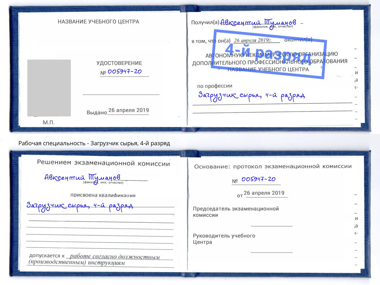 корочка 4-й разряд Загрузчик сырья Новомосковск