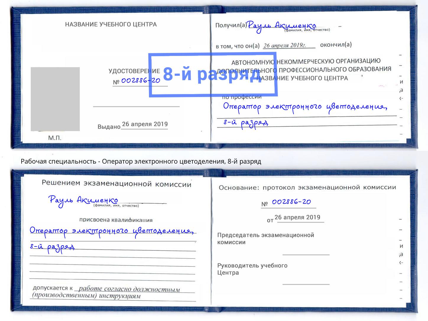 корочка 8-й разряд Оператор электронного цветоделения Новомосковск
