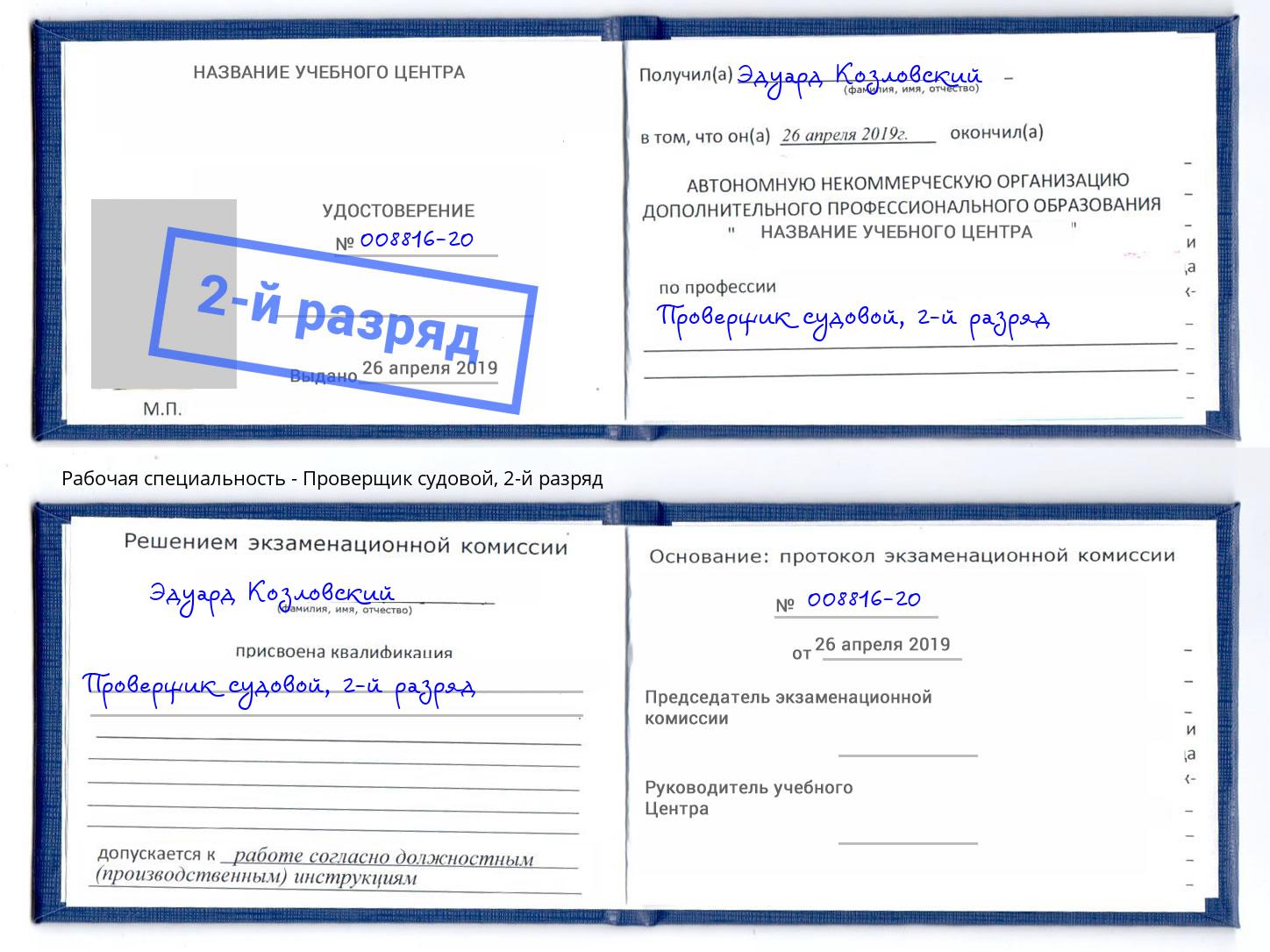 корочка 2-й разряд Проверщик судовой Новомосковск