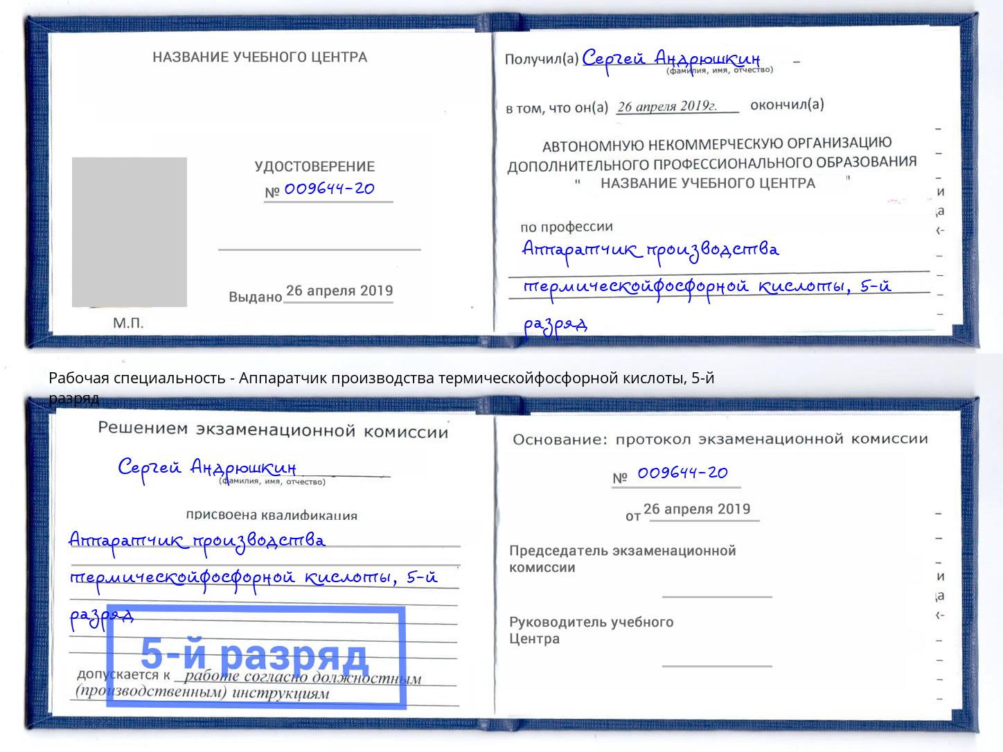 корочка 5-й разряд Аппаратчик производства термическойфосфорной кислоты Новомосковск