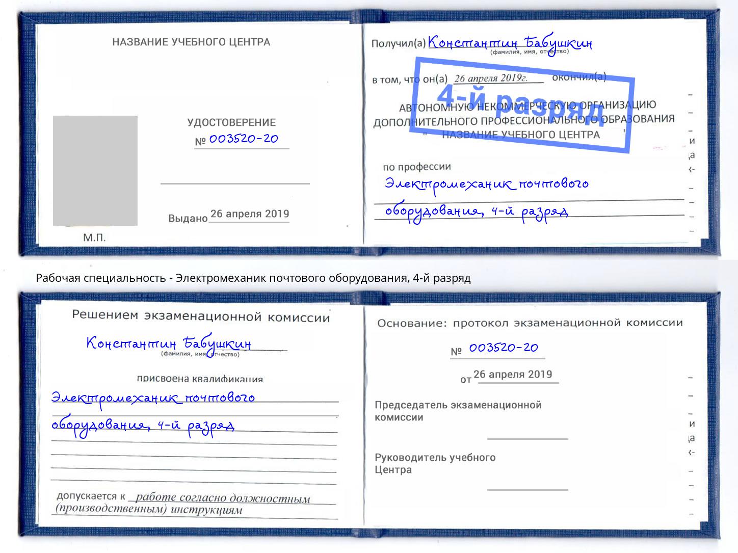 корочка 4-й разряд Электромеханик почтового оборудования Новомосковск
