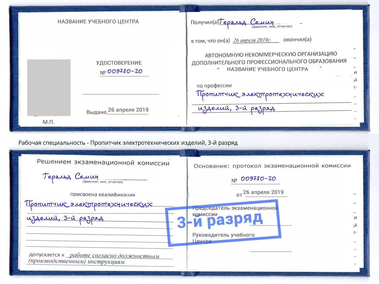 корочка 3-й разряд Пропитчик электротехнических изделий Новомосковск