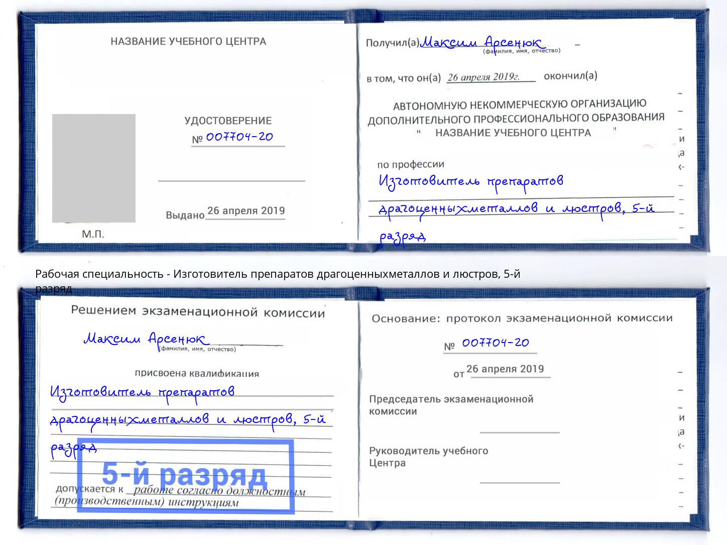 корочка 5-й разряд Изготовитель препаратов драгоценныхметаллов и люстров Новомосковск