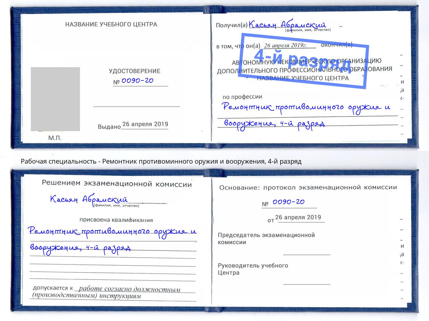 корочка 4-й разряд Ремонтник противоминного оружия и вооружения Новомосковск