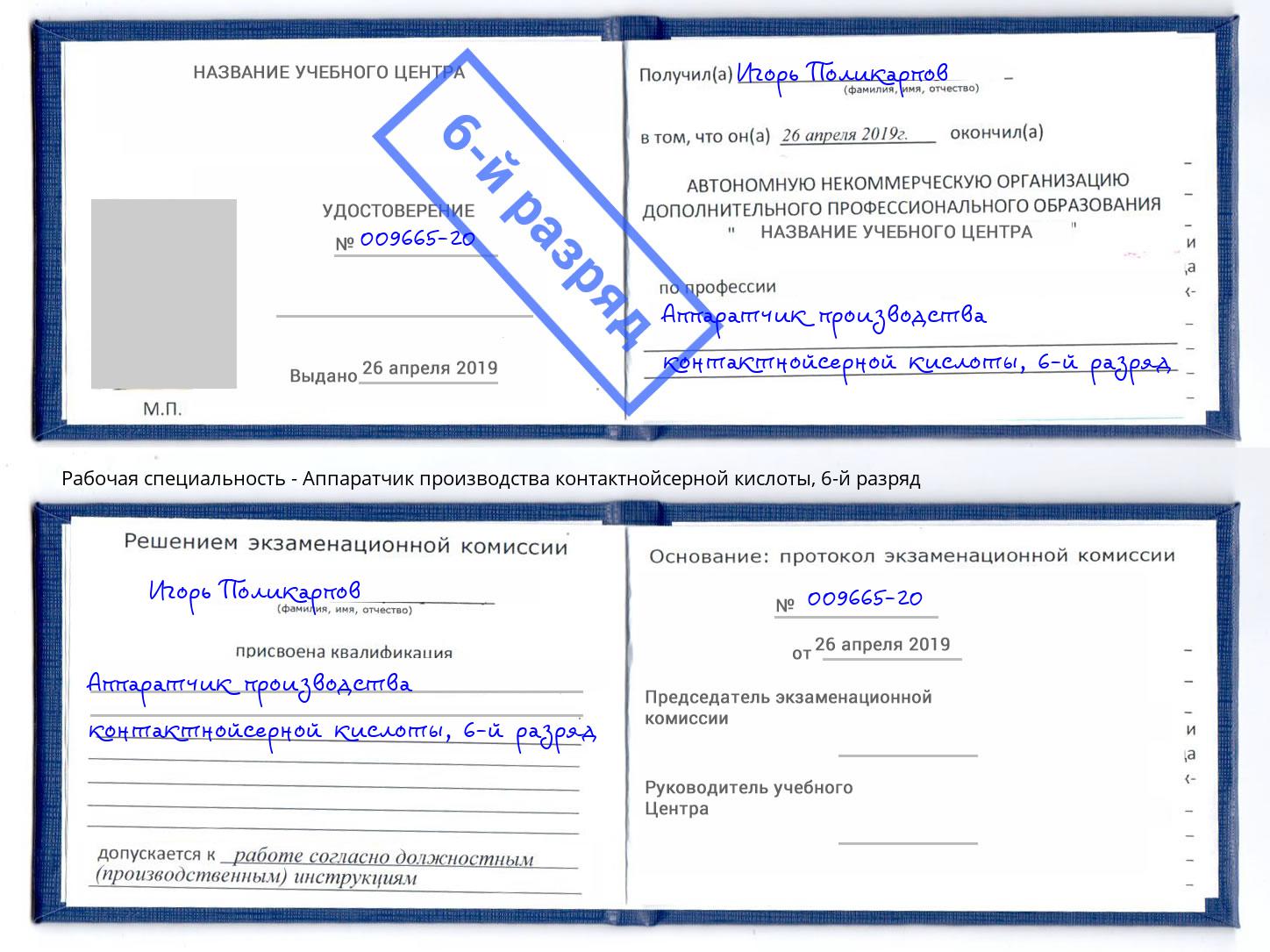 корочка 6-й разряд Аппаратчик производства контактнойсерной кислоты Новомосковск