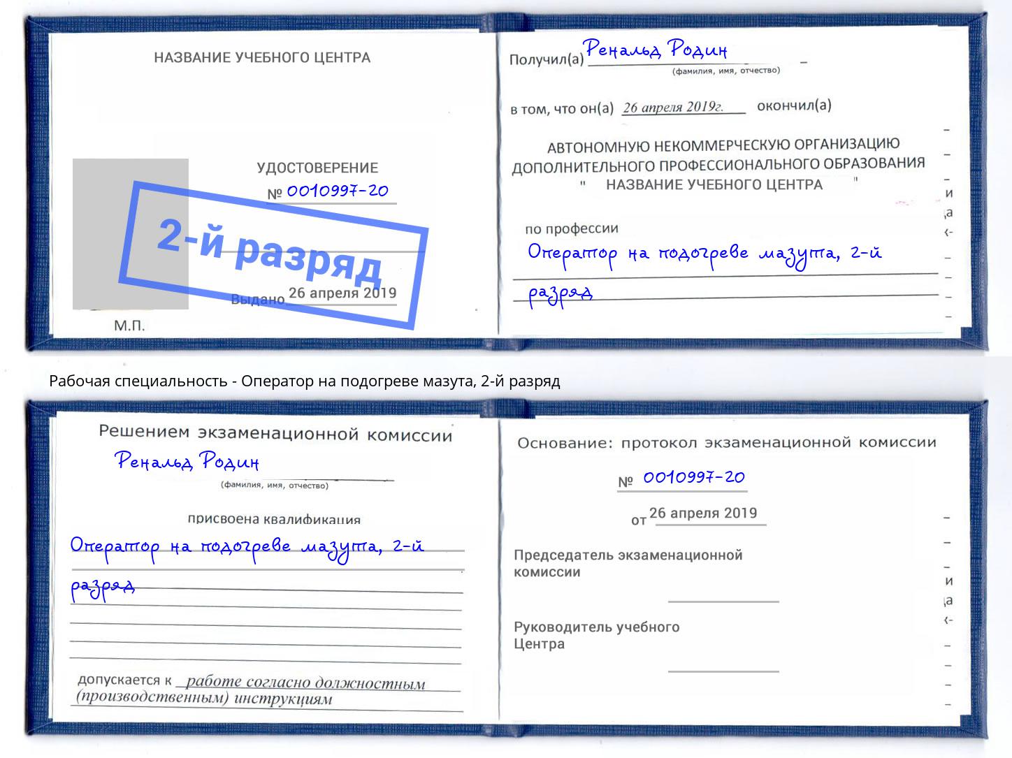 корочка 2-й разряд Оператор на подогреве мазута Новомосковск
