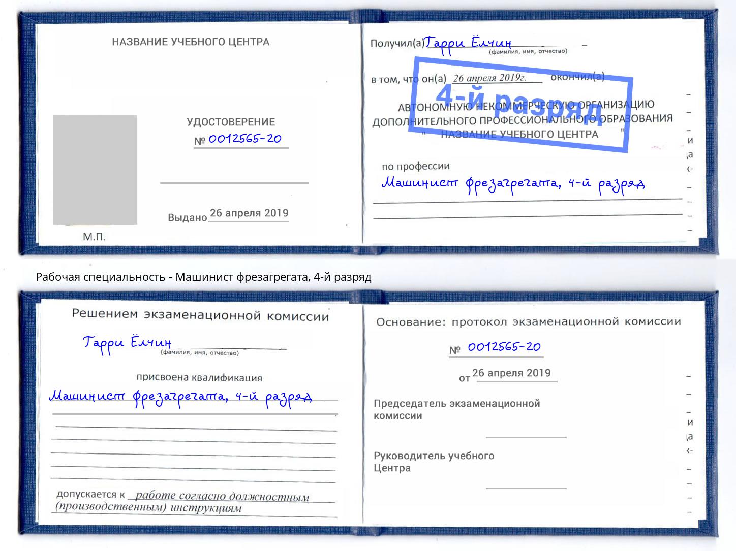 корочка 4-й разряд Машинист фрезагрегата Новомосковск