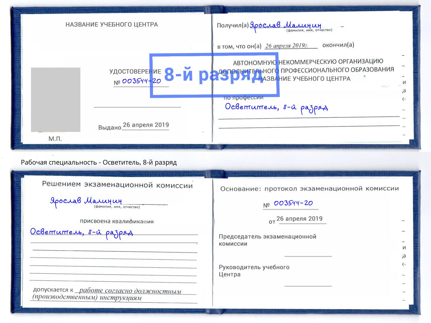 корочка 8-й разряд Осветитель Новомосковск