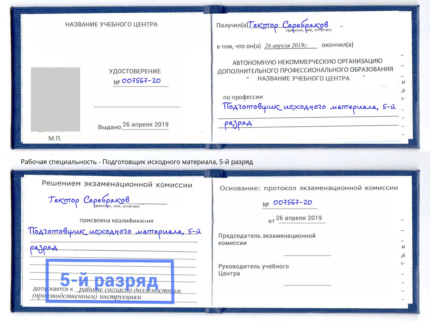 корочка 5-й разряд Подготовщик исходного материала Новомосковск