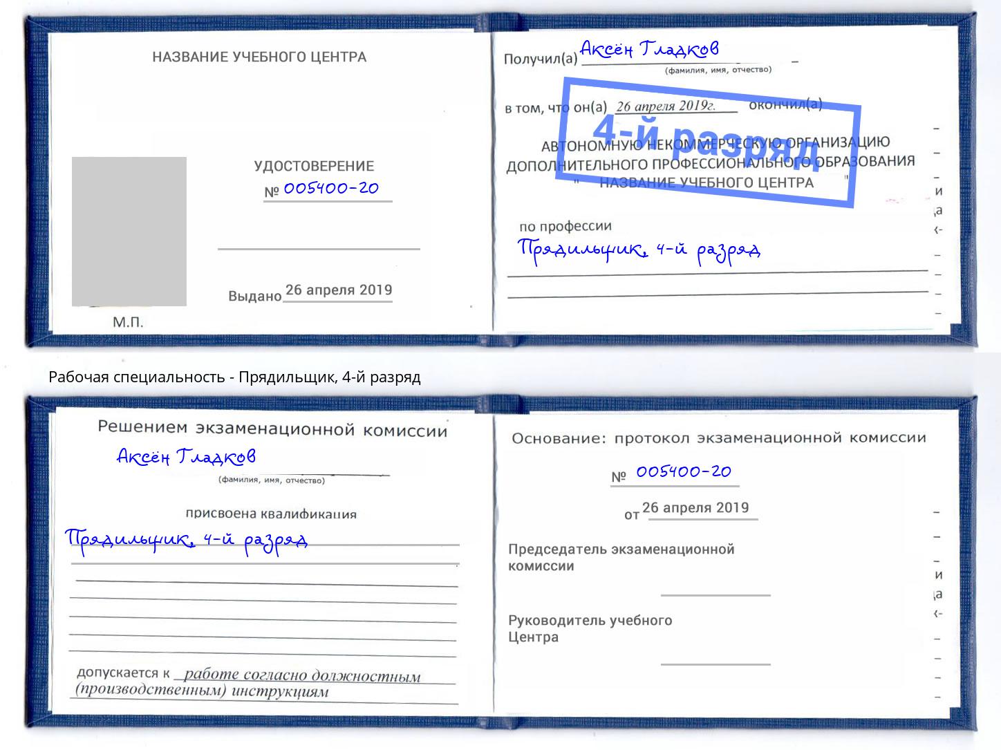 корочка 4-й разряд Прядильщик Новомосковск