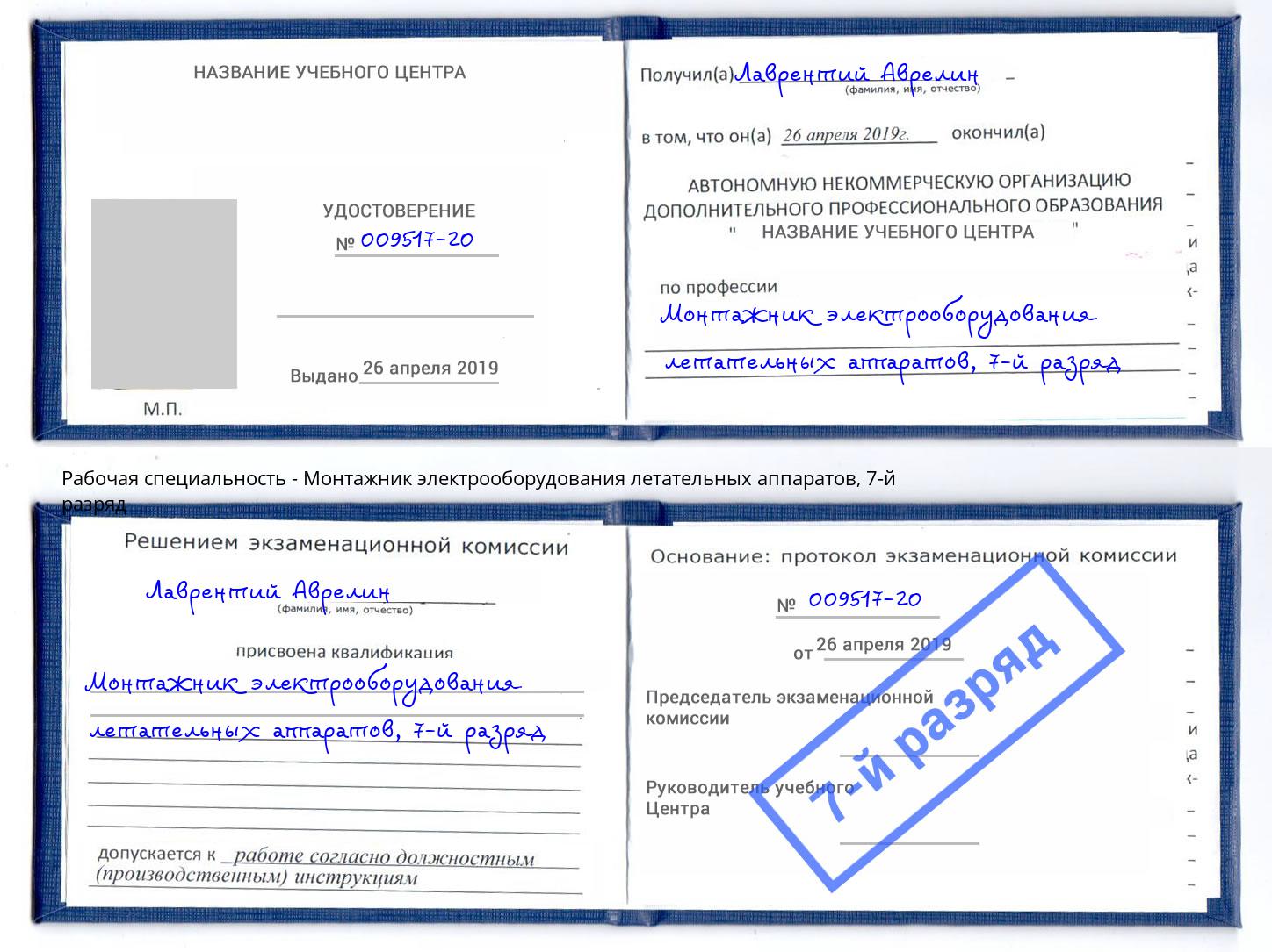 корочка 7-й разряд Монтажник электрооборудования летательных аппаратов Новомосковск