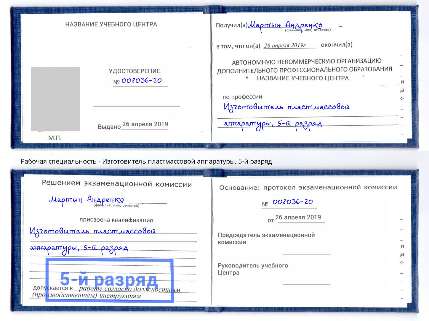 корочка 5-й разряд Изготовитель пластмассовой аппаратуры Новомосковск