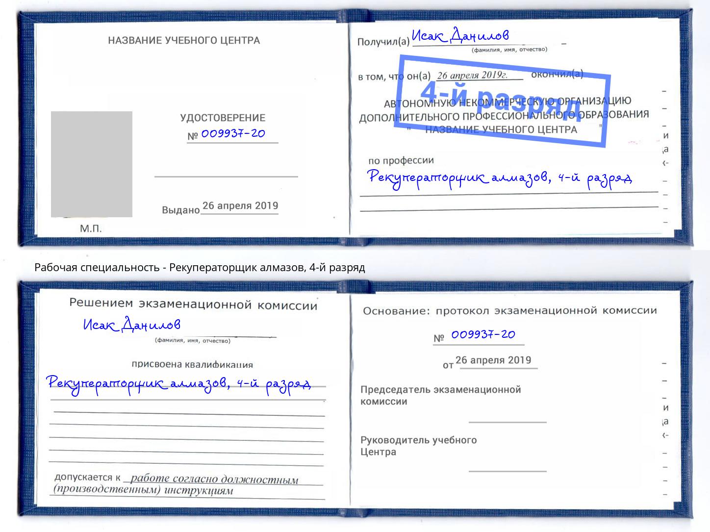 корочка 4-й разряд Рекуператорщик алмазов Новомосковск