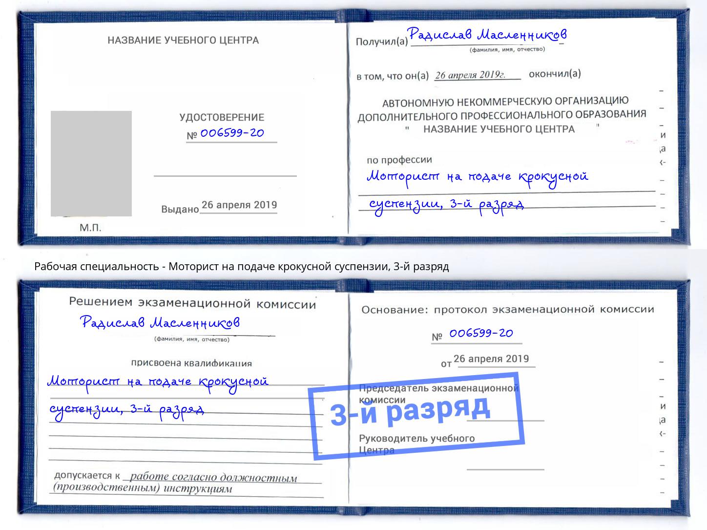 корочка 3-й разряд Моторист на подаче крокусной суспензии Новомосковск