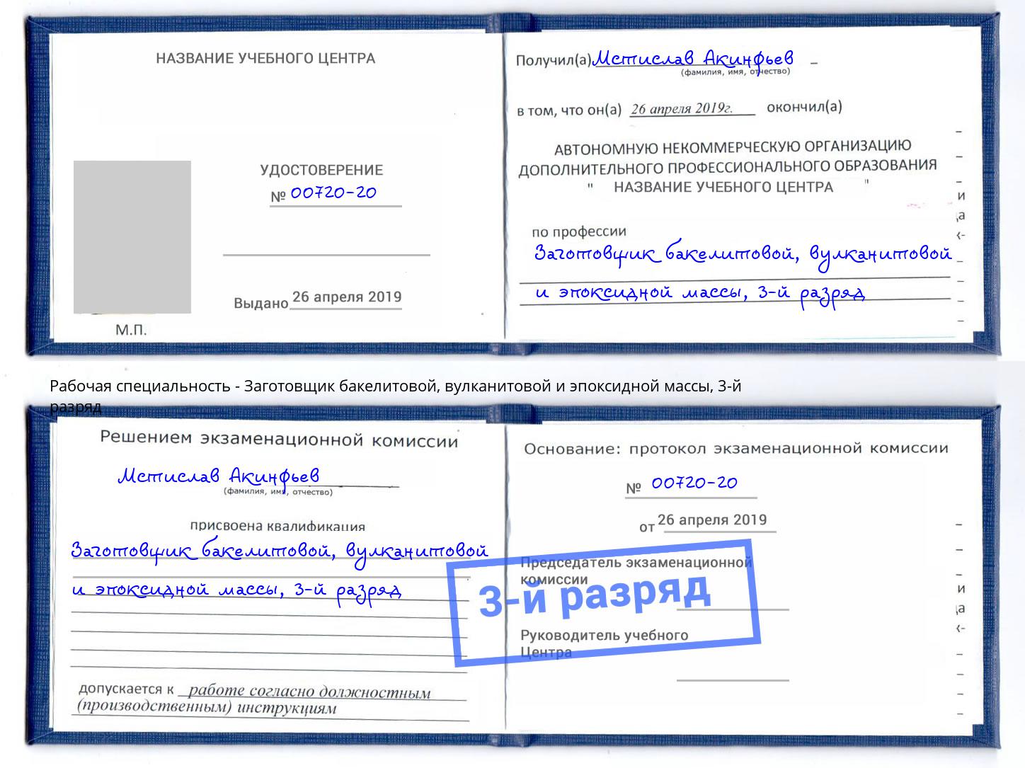 корочка 3-й разряд Заготовщик бакелитовой, вулканитовой и эпоксидной массы Новомосковск