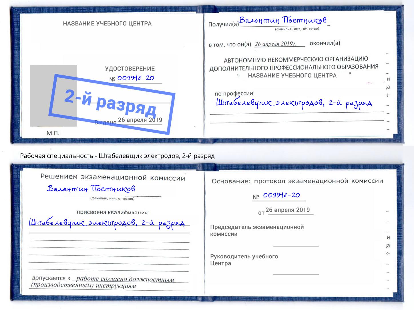 корочка 2-й разряд Штабелевщик электродов Новомосковск