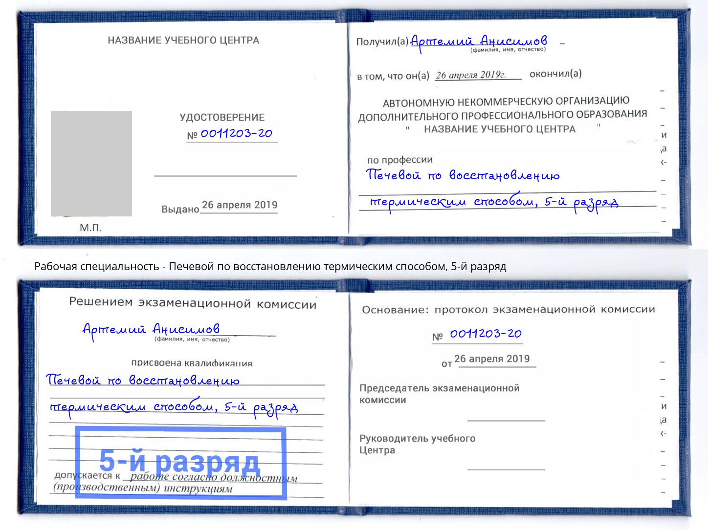 корочка 5-й разряд Печевой по восстановлению термическим способом Новомосковск