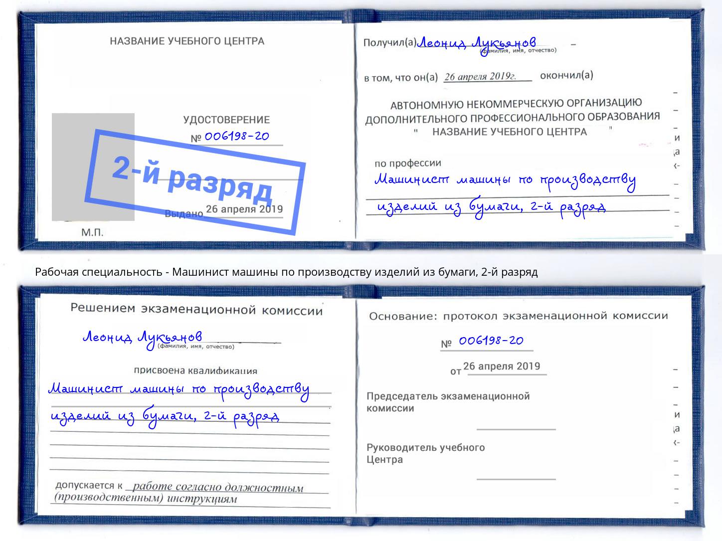 корочка 2-й разряд Машинист машины по производству изделий из бумаги Новомосковск