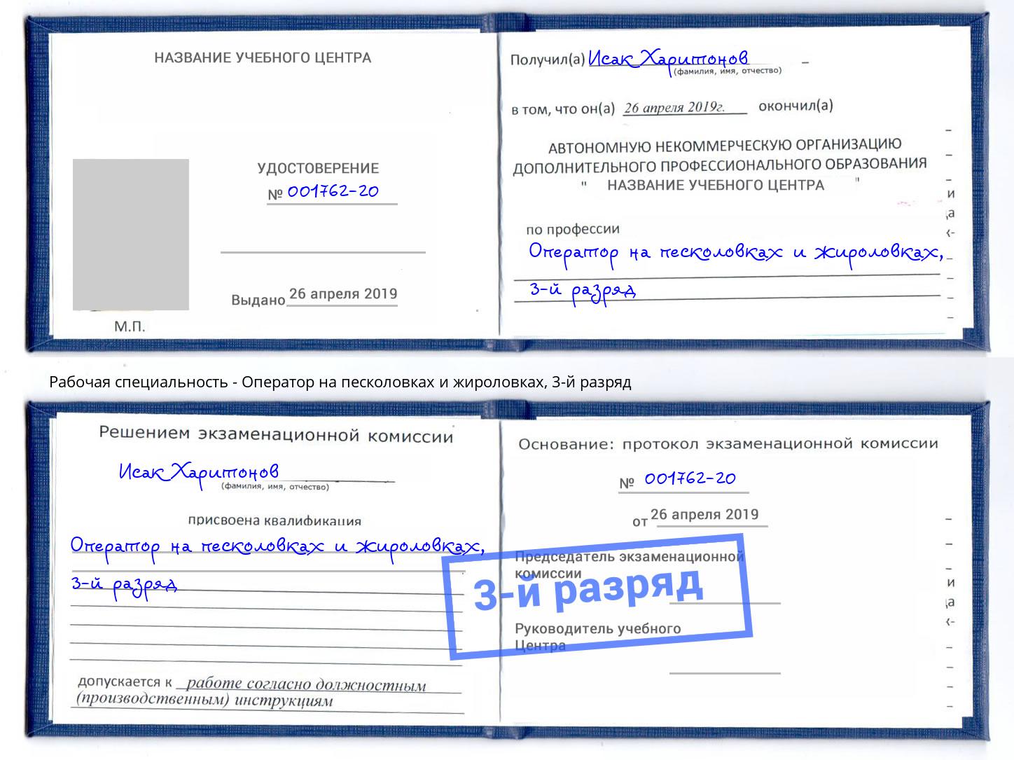 корочка 3-й разряд Оператор на песколовках и жироловках Новомосковск