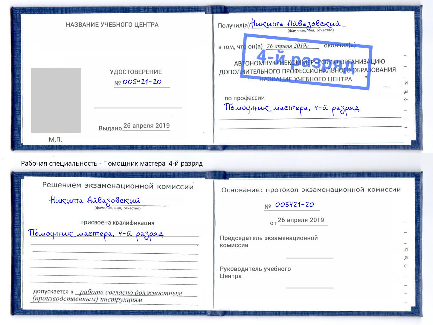 корочка 4-й разряд Помощник мастера Новомосковск