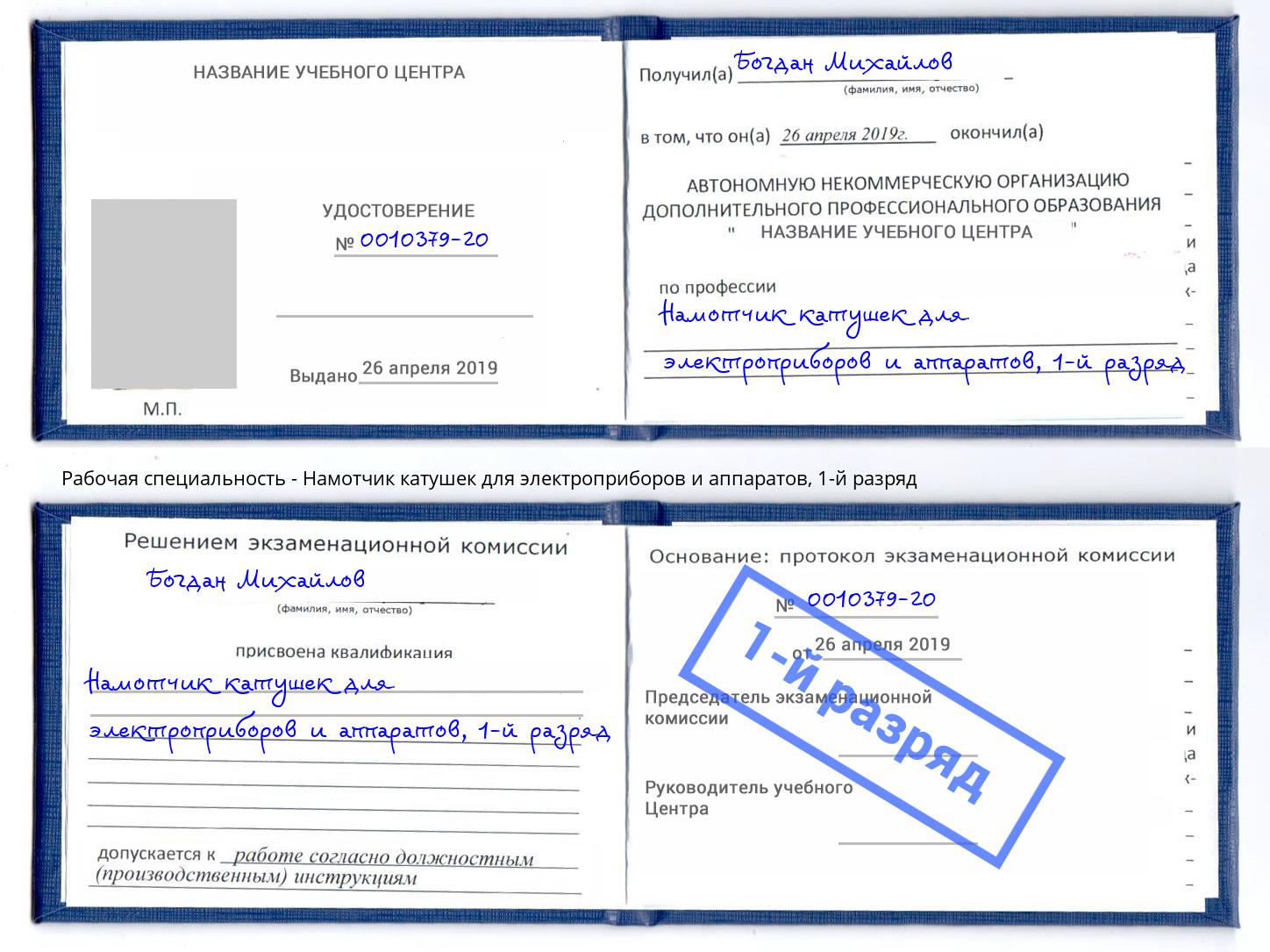 корочка 1-й разряд Намотчик катушек для электроприборов и аппаратов Новомосковск