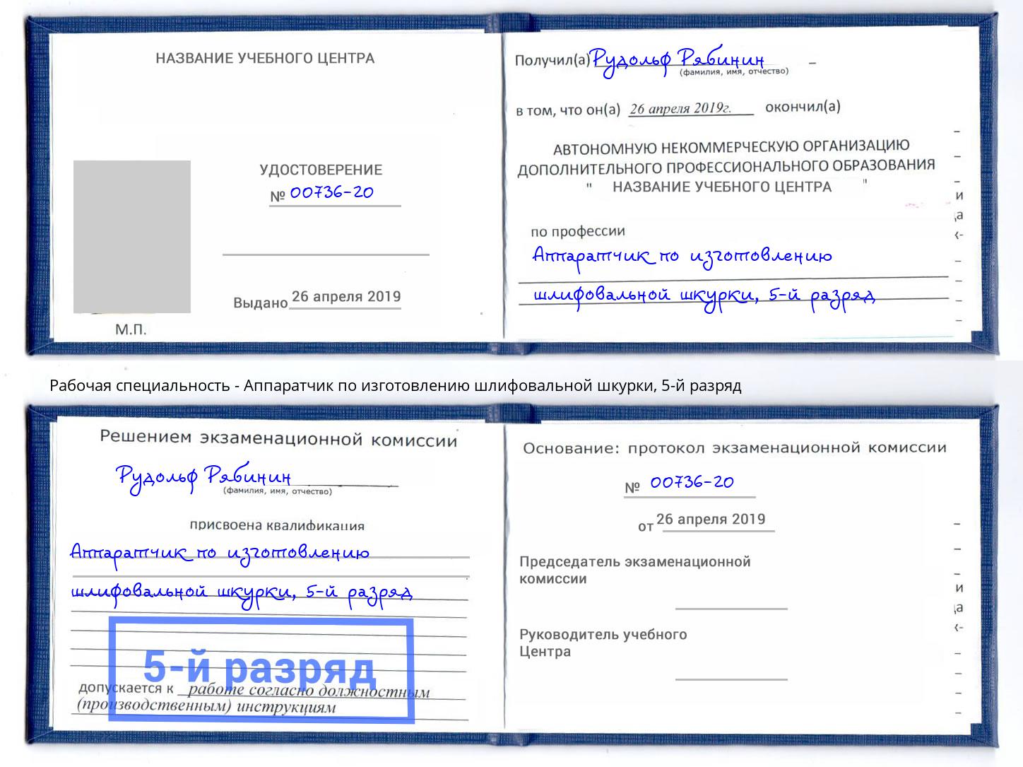 корочка 5-й разряд Аппаратчик по изготовлению шлифовальной шкурки Новомосковск