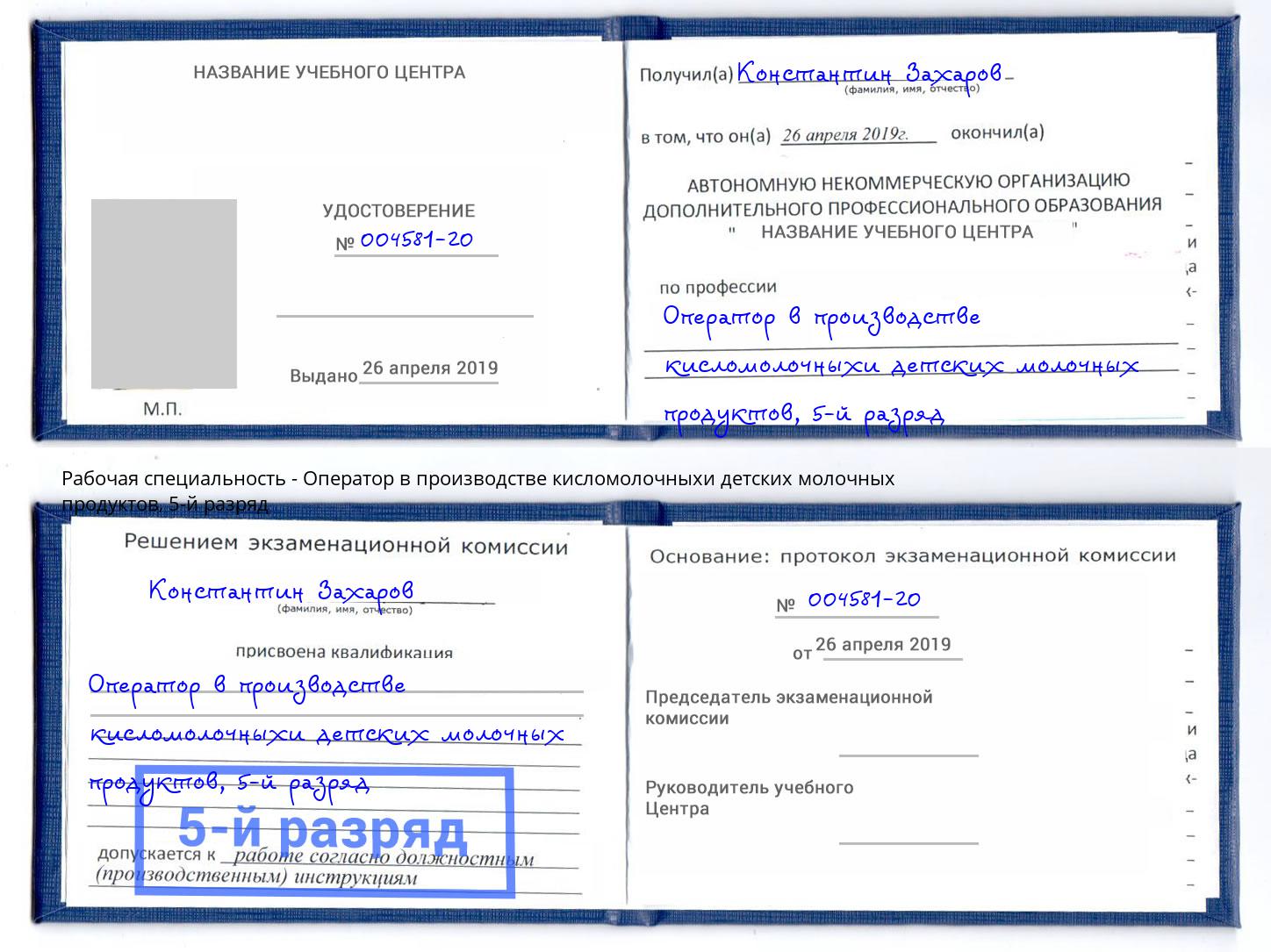 корочка 5-й разряд Оператор в производстве кисломолочныхи детских молочных продуктов Новомосковск