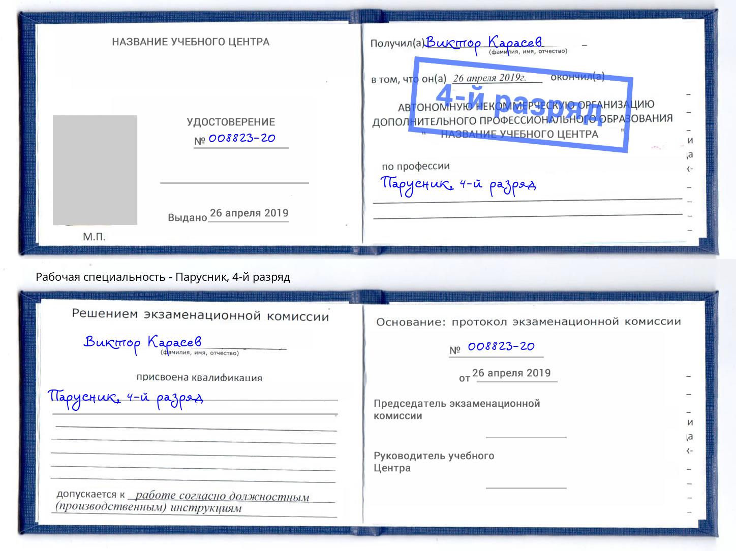 корочка 4-й разряд Парусник Новомосковск