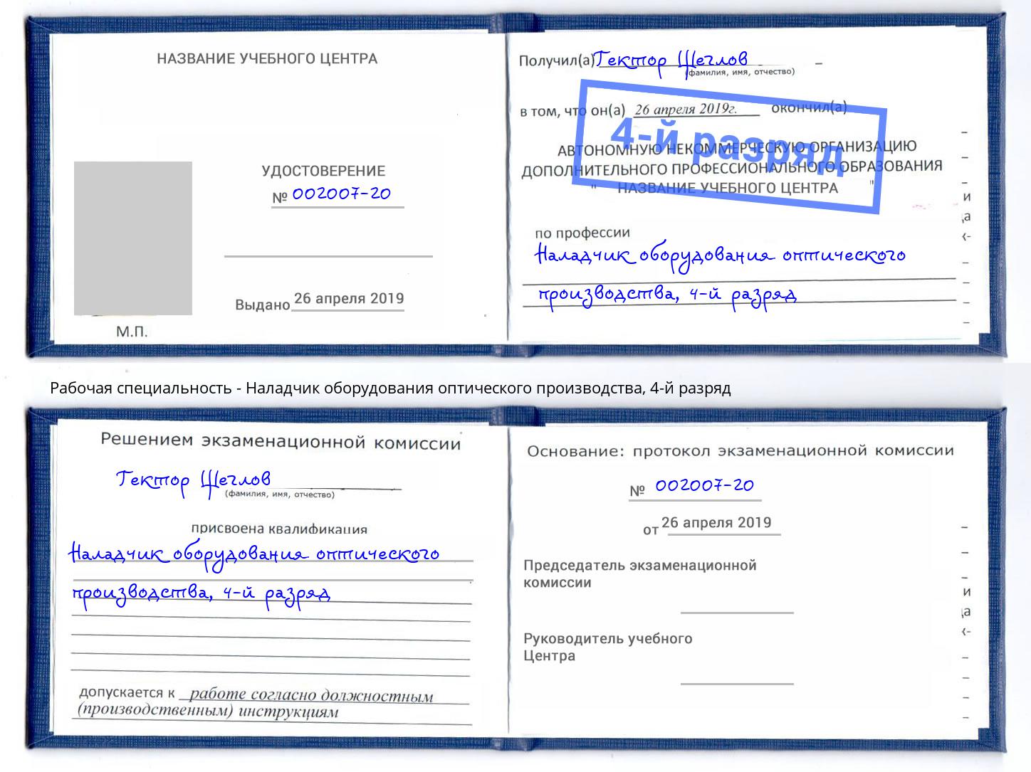 корочка 4-й разряд Наладчик оборудования оптического производства Новомосковск