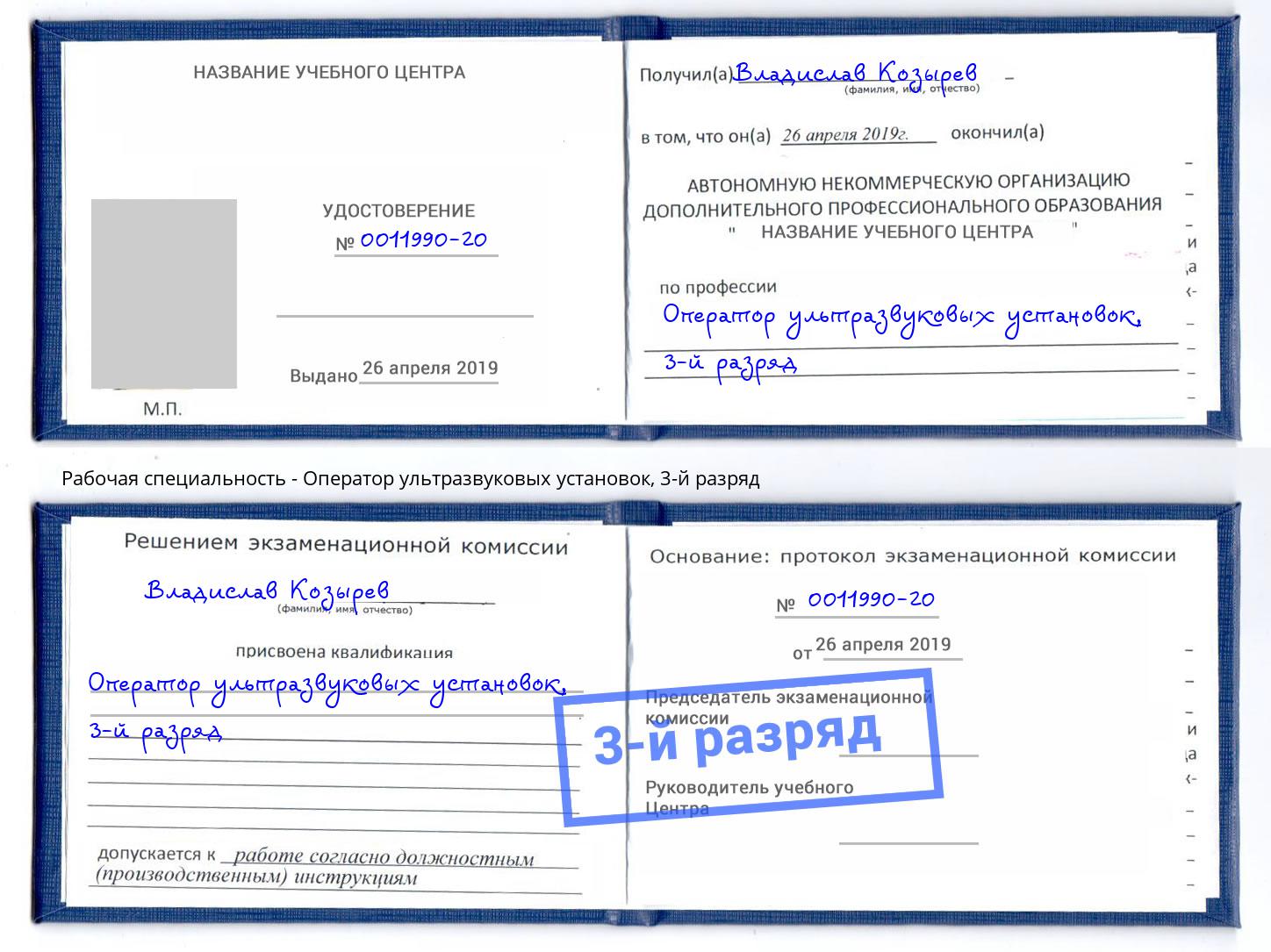 корочка 3-й разряд Оператор ультразвуковых установок Новомосковск