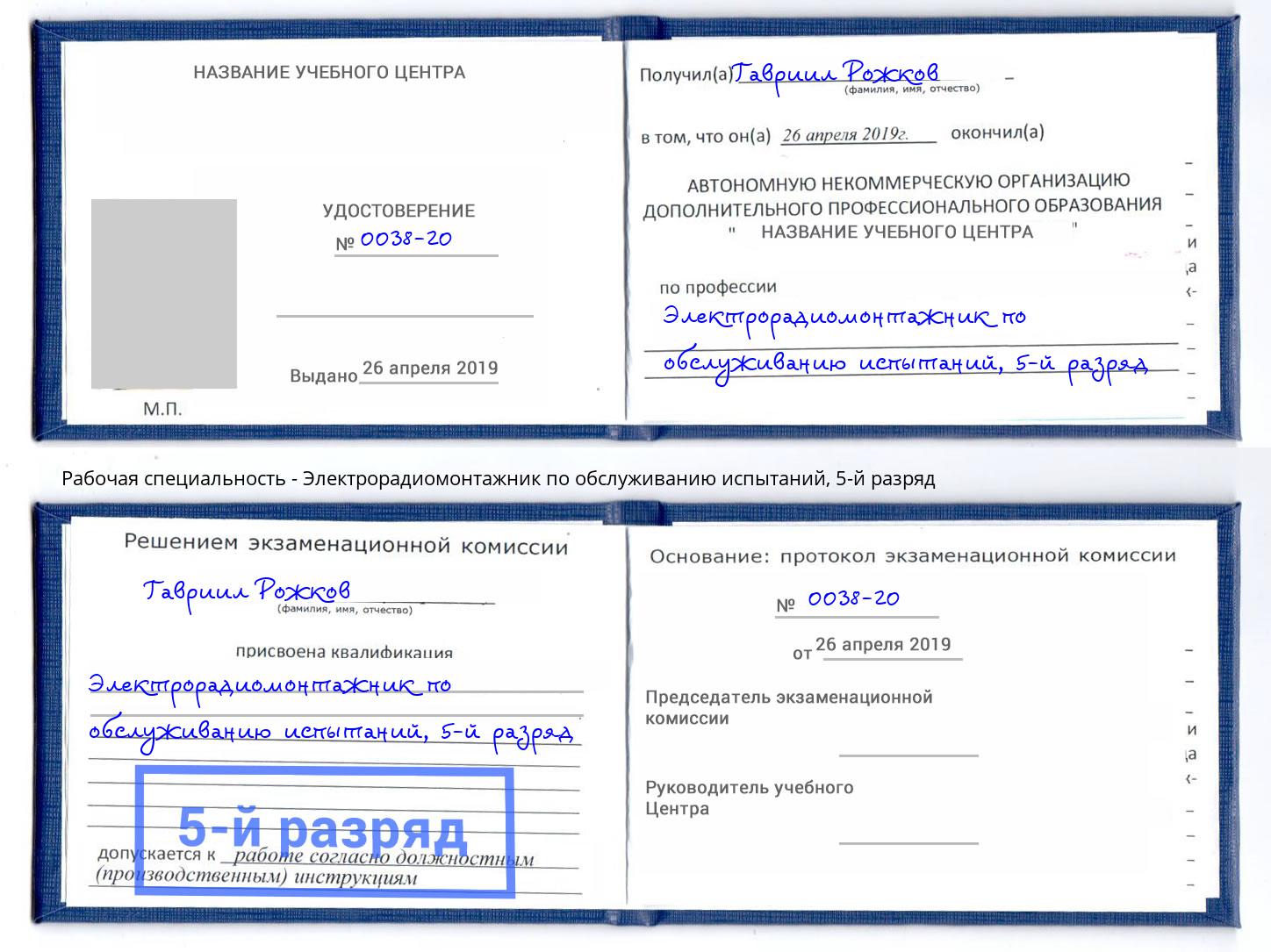 корочка 5-й разряд Электрорадиомонтажник по обслуживанию испытаний Новомосковск